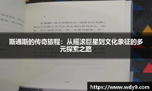 斯通斯的传奇旅程：从摇滚巨星到文化象征的多元探索之路
