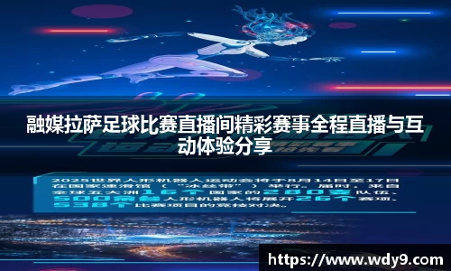 融媒拉萨足球比赛直播间精彩赛事全程直播与互动体验分享