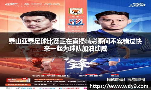 泰山亚泰足球比赛正在直播精彩瞬间不容错过快来一起为球队加油助威