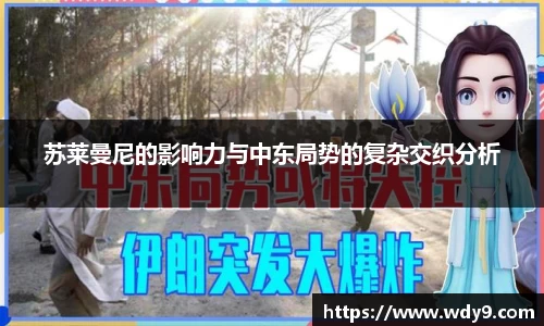 苏莱曼尼的影响力与中东局势的复杂交织分析