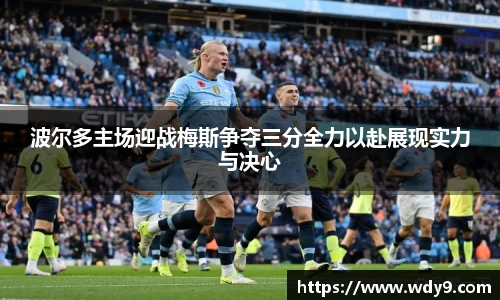波尔多主场迎战梅斯争夺三分全力以赴展现实力与决心