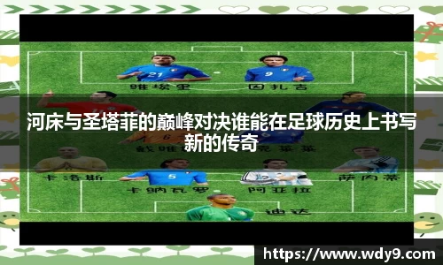 河床与圣塔菲的巅峰对决谁能在足球历史上书写新的传奇